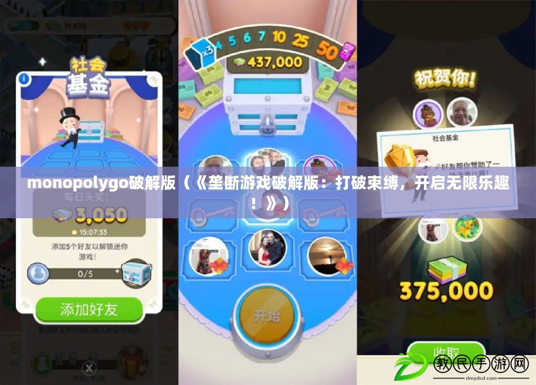 monopolygo破解版（《壟斷游戲破解版：打破束縛，開啟無限樂趣！》）