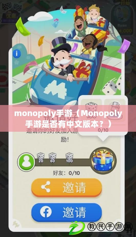 monopoly手游（Monopoly手游是否有中文版本？）