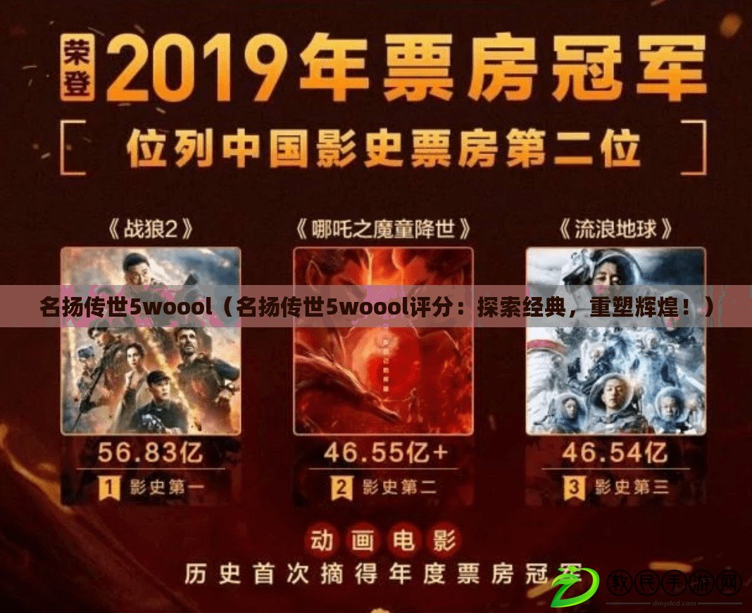 名揚傳世5woool（名揚傳世5woool評分：探索經典，重塑輝煌?。? title=