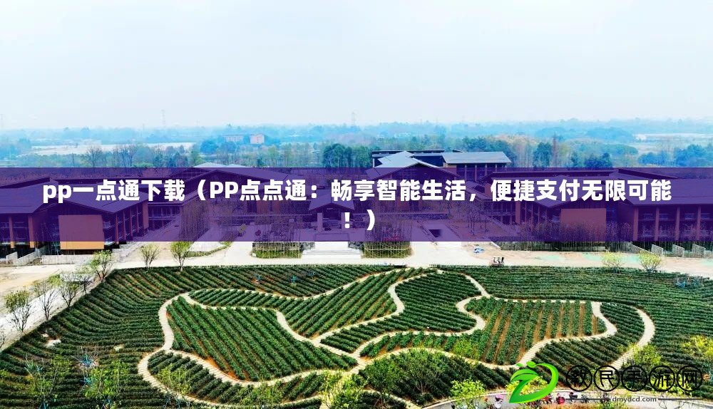 pp一點通下載（PP點點通：暢享智能生活，便捷支付無限可能?。? title=