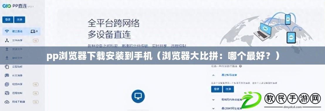 pp瀏覽器下載安裝到手機（瀏覽器大比拼：哪個最好？）