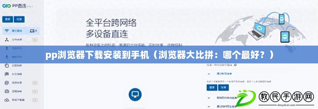 pp瀏覽器下載安裝到手機（瀏覽器大比拼：哪個最好？）