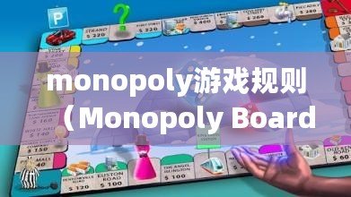 monopoly游戲規則（Monopoly Board Game Rules and Strategies）