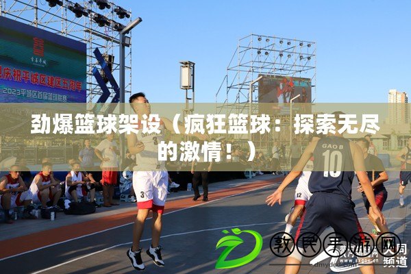 勁爆籃球架設（瘋狂籃球：探索無盡的激情?。? title=