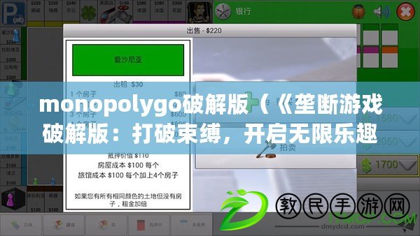 monopolygo破解版（《壟斷游戲破解版：打破束縛，開啟無限樂趣！》）
