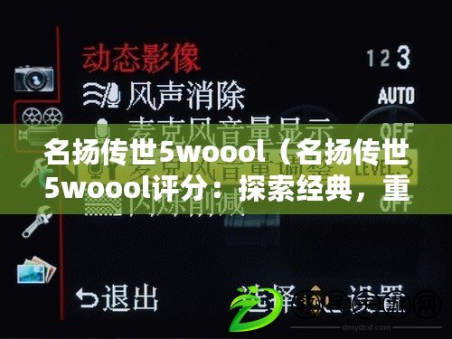 名揚傳世5woool（名揚傳世5woool評分：探索經典，重塑輝煌?。? title=