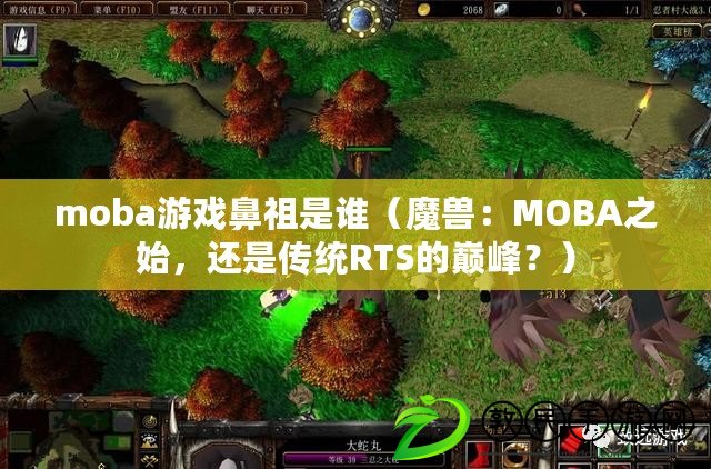moba游戲鼻祖是誰（魔獸：MOBA之始，還是傳統RTS的巔峰？）
