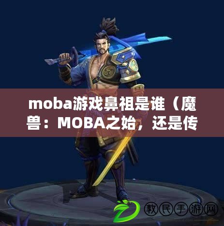 moba游戲鼻祖是誰（魔獸：MOBA之始，還是傳統RTS的巔峰？）