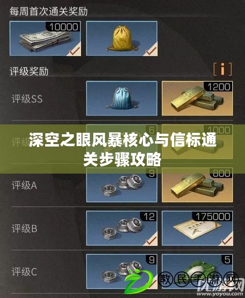 深空之眼風暴核心與信標通關步驟攻略