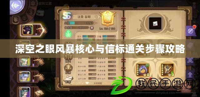 深空之眼風暴核心與信標通關步驟攻略