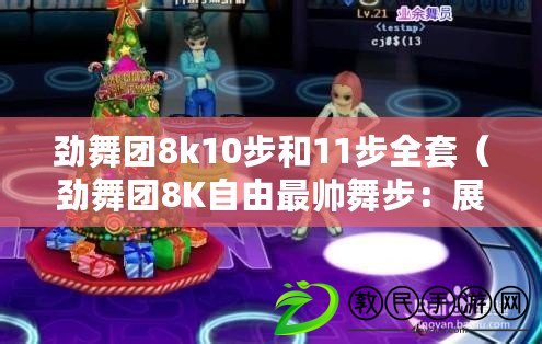 勁舞團8k10步和11步全套（勁舞團8K自由最帥舞步：展現炫酷動感，征服全場的絕佳表演?。? title=