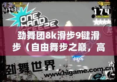 勁舞團8k滑步9鍵滑步（自由舞步之巔，高8翩躚綻放?。? title=