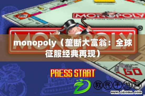 monopoly(壟斷大富翁:全球征服經典再現) monopoly(壟斷大富翁:全球征服經典再現)