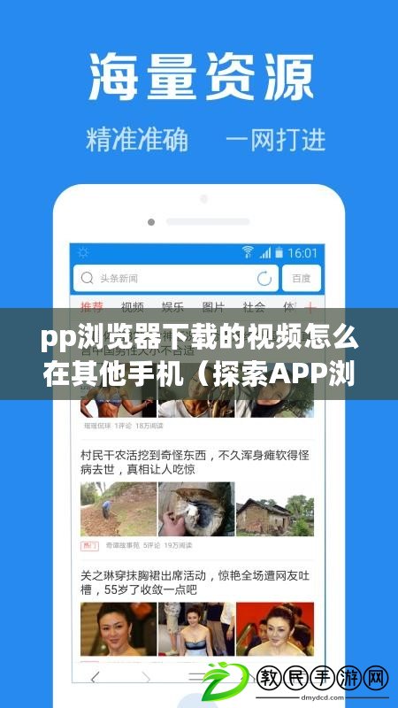 pp瀏覽器下載的視頻怎么在其他手機（探索APP瀏覽器：解密無限可能?。? title=