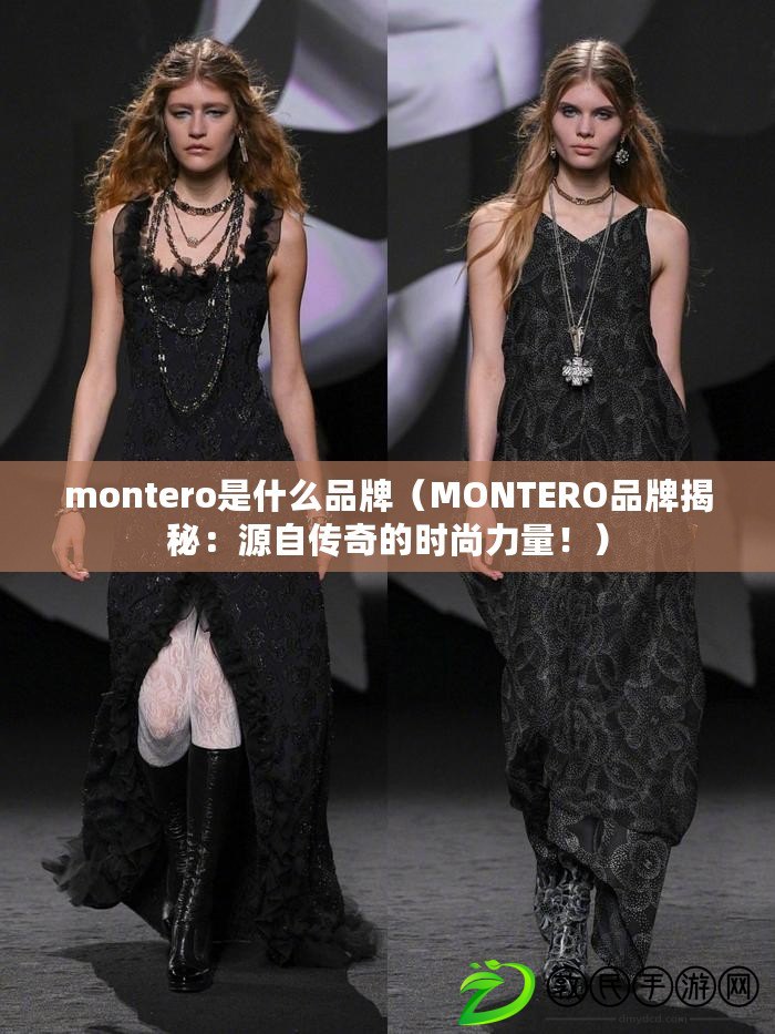 montero是什么品牌（MONTERO品牌揭秘：源自傳奇的時尚力量?。? title=