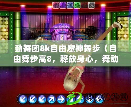 勁舞團8k自由魔神舞步（自由舞步高8，釋放身心，舞動無限可能?。? title=
