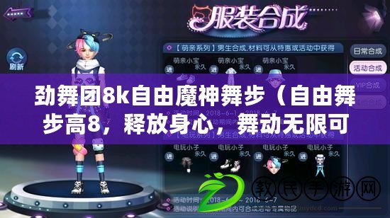 勁舞團8k自由魔神舞步（自由舞步高8，釋放身心，舞動無限可能?。? title=