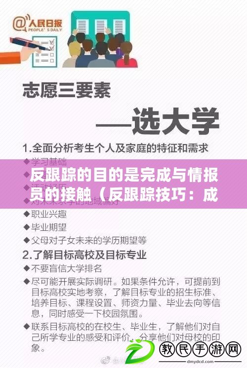 反跟蹤的目的是完成與情報員的接觸（反跟蹤技巧：成功接觸情報員的關鍵策略）