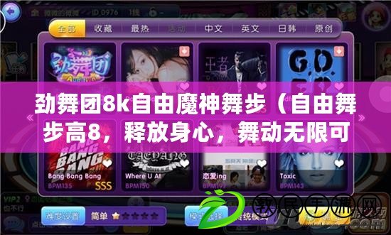 勁舞團8k自由魔神舞步（自由舞步高8，釋放身心，舞動無限可能?。? title=