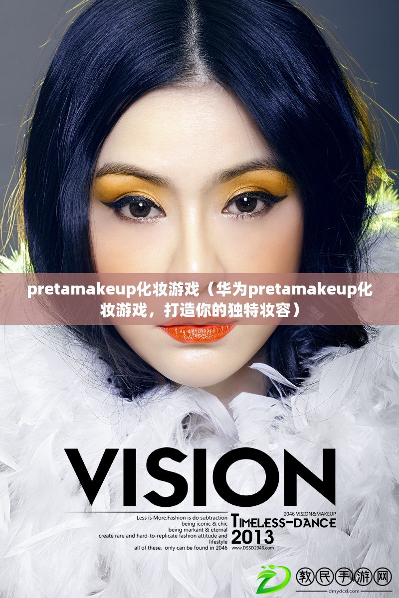 pretamakeup化妝游戲（華為pretamakeup化妝游戲，打造你的獨特妝容）