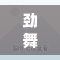 勁舞團8k自由魔神舞步（自由舞步高8，釋放身心，舞動無限可能?。? title=