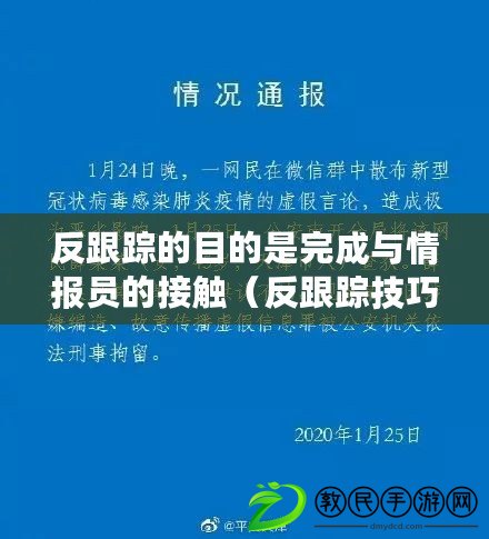 反跟蹤的目的是完成與情報員的接觸（反跟蹤技巧：成功接觸情報員的關鍵策略）