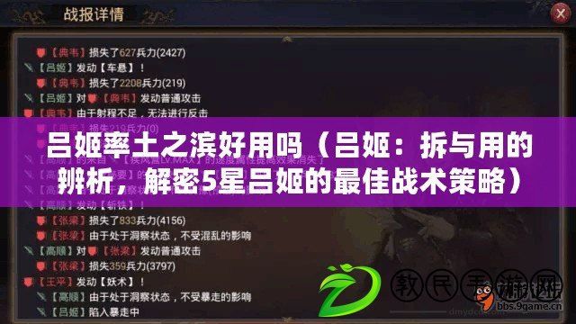 呂姬率土之濱好用嗎（呂姬：拆與用的辨析，解密5星呂姬的最佳戰術策略）