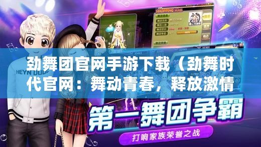 勁舞團官網手游下載（勁舞時代官網：舞動青春，釋放激情?。? title=