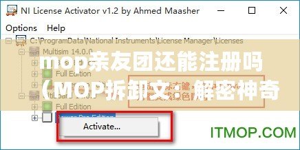 mop親友團還能注冊嗎（MOP拆卸文：解密神奇的拆卸技巧）