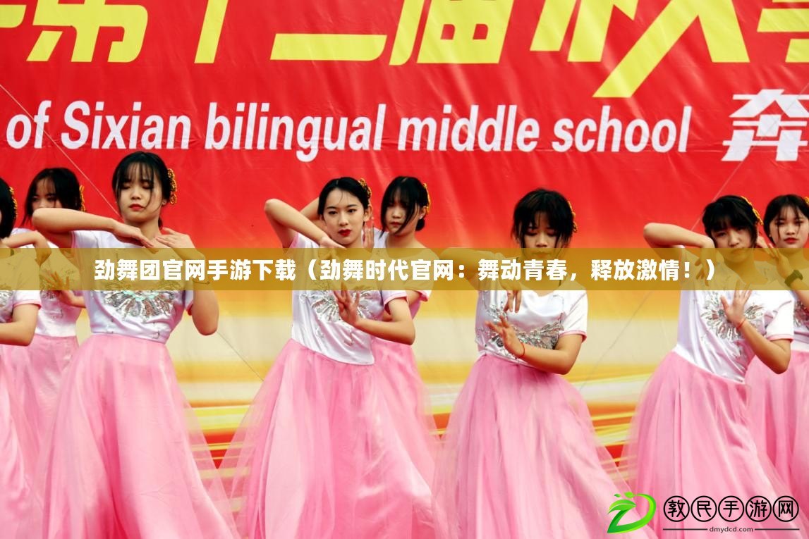 勁舞團官網手游下載（勁舞時代官網：舞動青春，釋放激情?。? title=