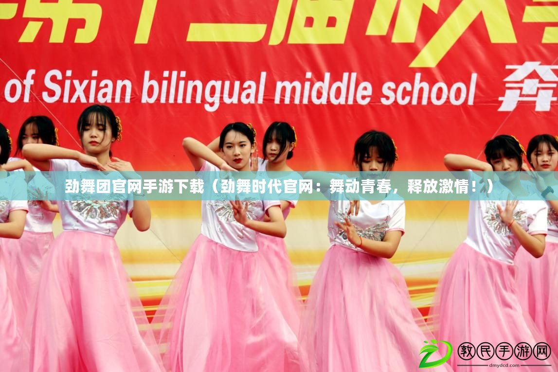 勁舞團官網手游下載（勁舞時代官網：舞動青春，釋放激情?。? title=