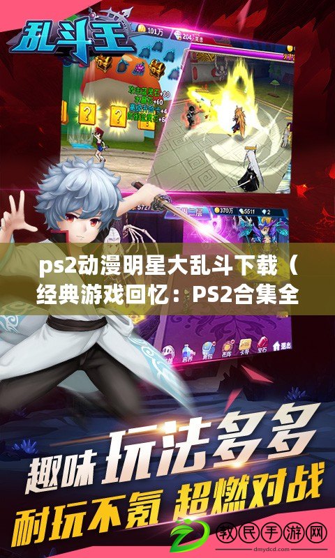 ps2動漫明星大亂斗下載（經典游戲回憶：PS2合集全收錄?。? title=