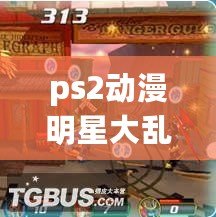 ps2動漫明星大亂斗下載（經典游戲回憶：PS2合集全收錄?。? title=
