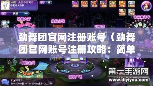 勁舞團官網注冊賬號（勁舞團官網賬號注冊攻略：簡單易懂的步驟指南，讓你輕松完成注冊?。? title=