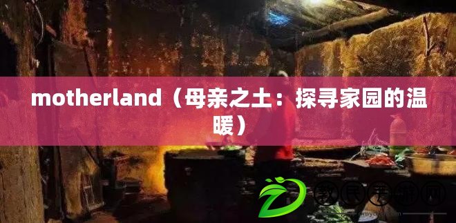 motherland(母親之土:探尋家園的溫暖) motherland(母親之土:探尋家園的溫暖)