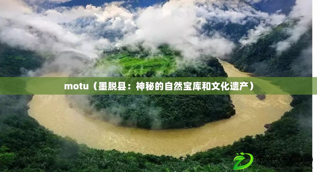 motu（墨脫縣：神秘的自然寶庫和文化遺產）