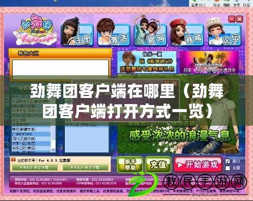 勁舞團客戶端在哪里（勁舞團客戶端打開方式一覽）