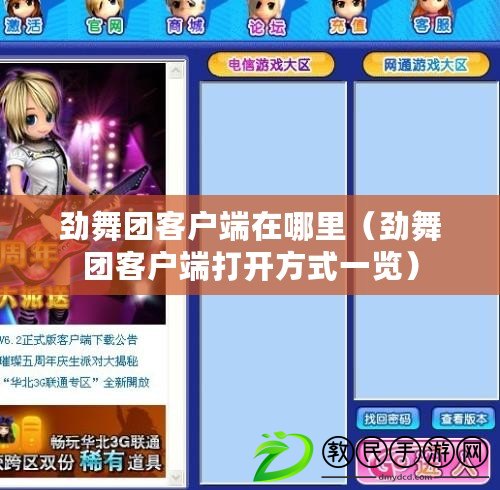 勁舞團客戶端在哪里(勁舞團客戶端打開方式一覽) 勁舞團客戶端在哪里(勁舞團客戶端打開方式一覽)