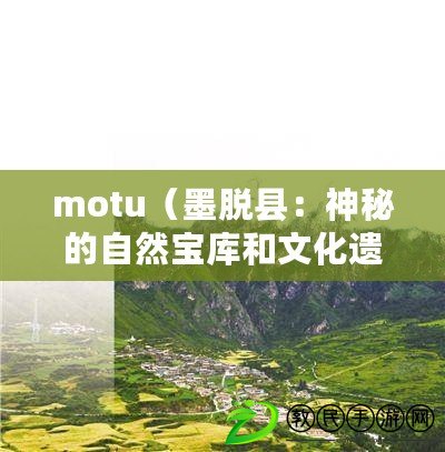motu（墨脫縣：神秘的自然寶庫和文化遺產）