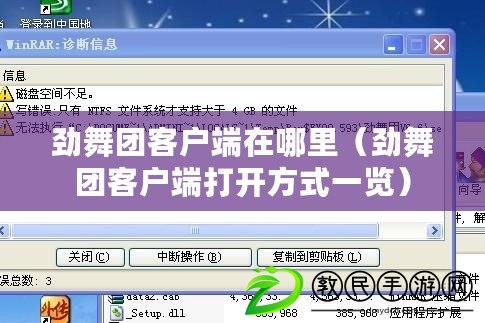勁舞團客戶端在哪里（勁舞團客戶端打開方式一覽）