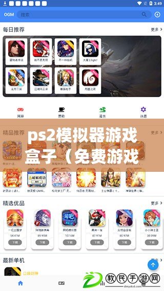 ps2模擬器游戲盒子（免費游戲盒子：盡享無限樂趣，暢玩精彩游戲?。? title=
