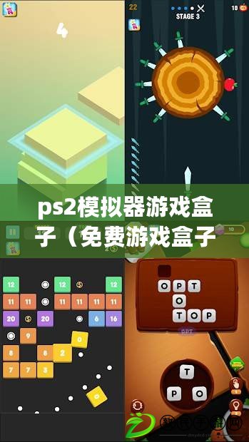 ps2模擬器游戲盒子（免費游戲盒子：盡享無限樂趣，暢玩精彩游戲?。? title=