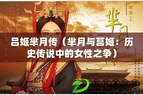 呂姬羋月傳（羋月與莒姬：歷史傳說中的女性之爭）