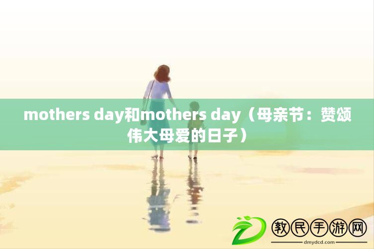 mothers day和mothers day（母親節：贊頌偉大母愛的日子）