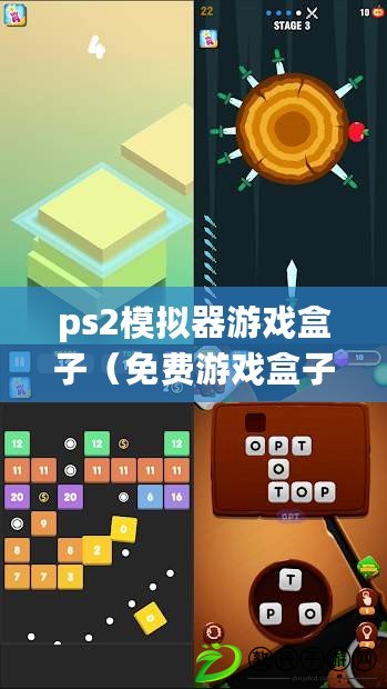 ps2模擬器游戲盒子（免費游戲盒子：盡享無限樂趣，暢玩精彩游戲?。? title=