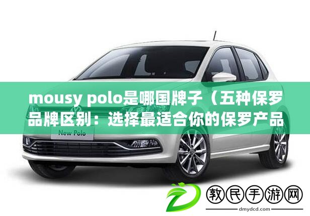 mousy polo是哪國牌子（五種保羅品牌區別：選擇最適合你的保羅產品）