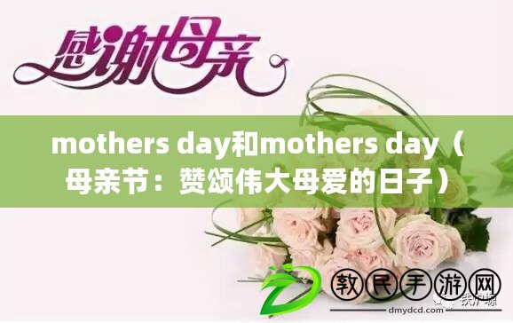 mothers day和mothers day（母親節：贊頌偉大母愛的日子）