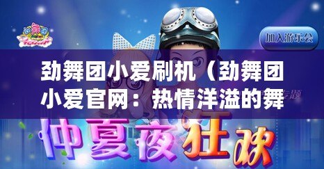 勁舞團小愛刷機（勁舞團小愛官網：熱情洋溢的舞蹈世界，盡在這里?。? title=