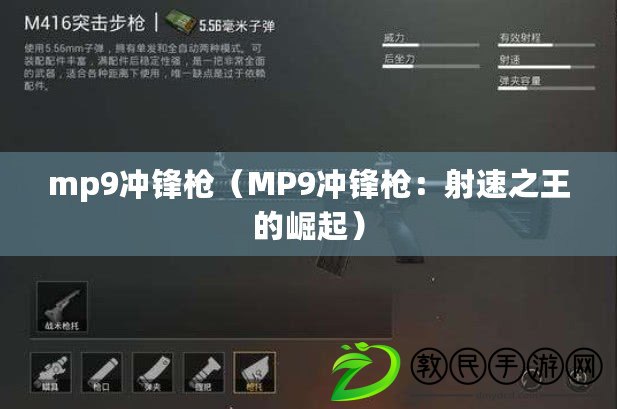mp9沖鋒槍（MP9沖鋒槍：射速之王的崛起）