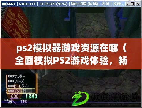 ps2模擬器游戲資源在哪（全面模擬PS2游戲體驗，暢玩經典巨作的最佳選擇）